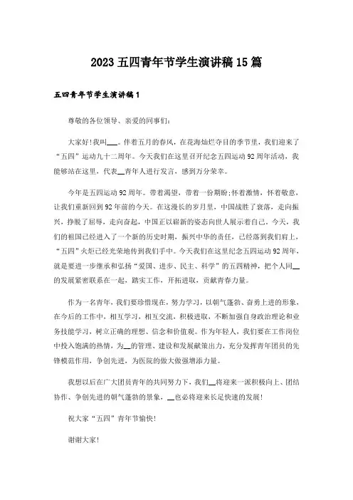 2023五四青年节学生演讲稿15篇