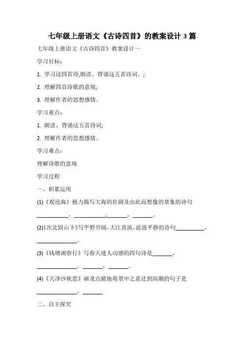 七年级上册语文《古诗四首》的教案设计
