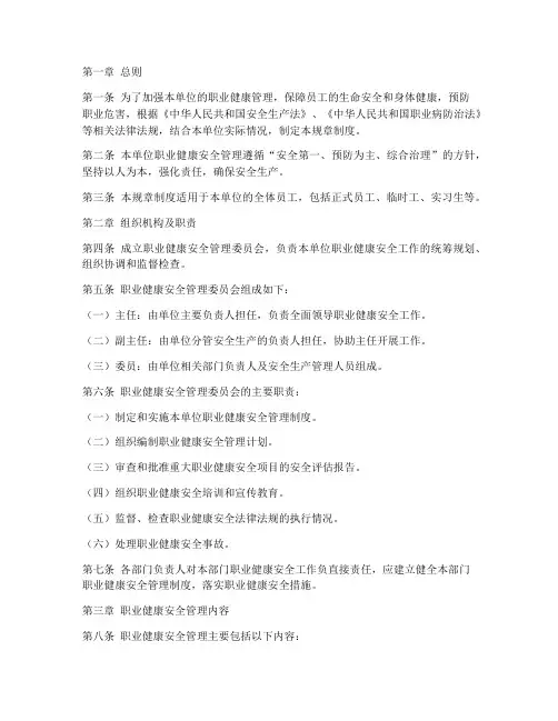 职业健康安全管理规章制度