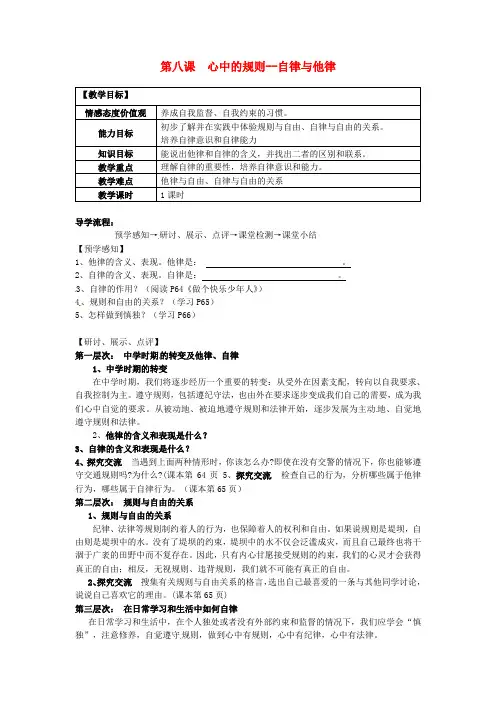 七年级政治下册 第八课 心中的规则--自律与他律教案 教科版