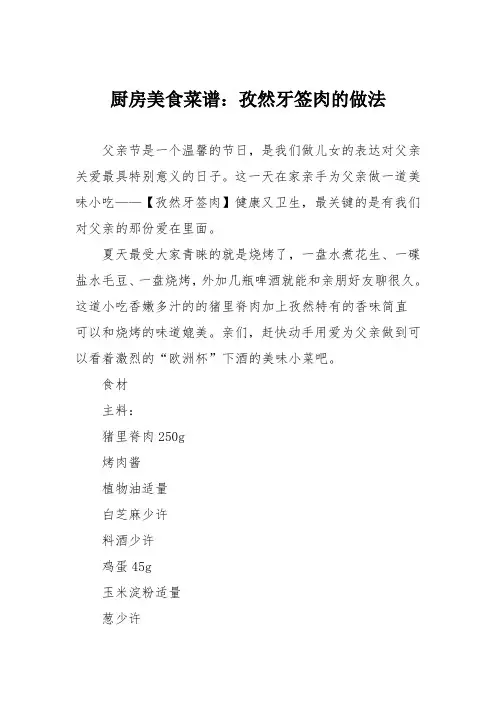 厨房美食菜谱：孜然牙签肉的做法