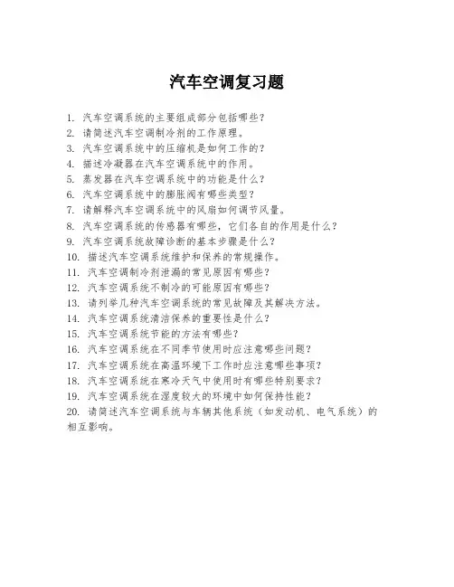 汽车空调复习题