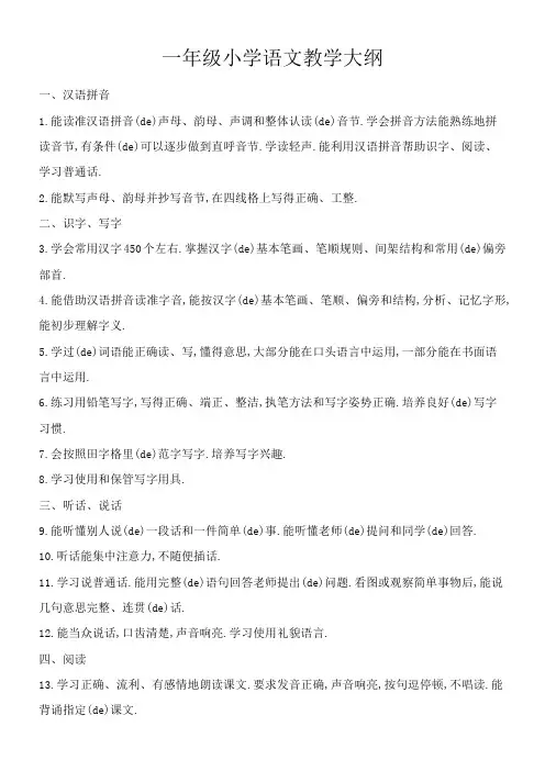 小学一年级教学大纲