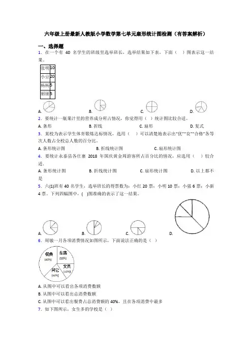 六年级上册最新人教版小学数学第七单元扇形统计图检测(有答案解析)