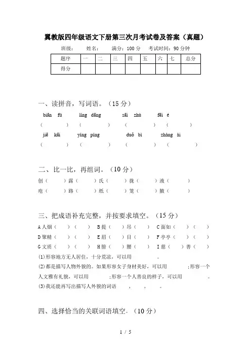 翼教版四年级语文下册第三次月考试卷及答案(真题)