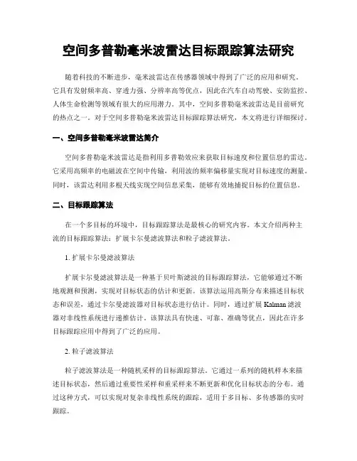 空间多普勒毫米波雷达目标跟踪算法研究