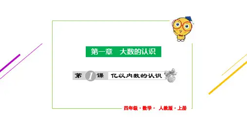 人教版四年级数学上册第1章 第1课 亿以内数的认识