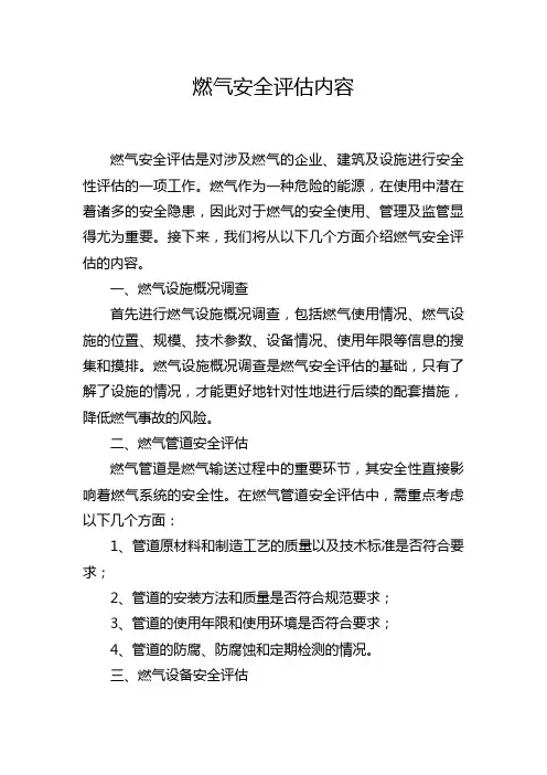 燃气安全评估内容