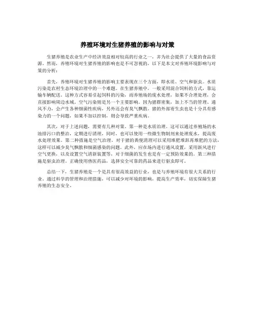 养殖环境对生猪养殖的影响与对策