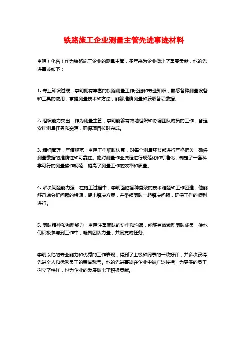 铁路施工企业测量主管先进事迹材料