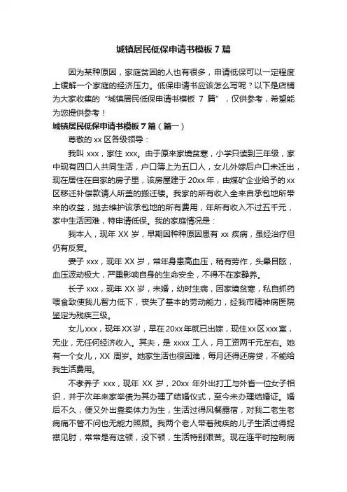 城镇居民低保申请书模板7篇