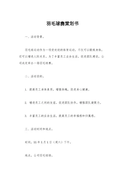 羽毛球赛策划书