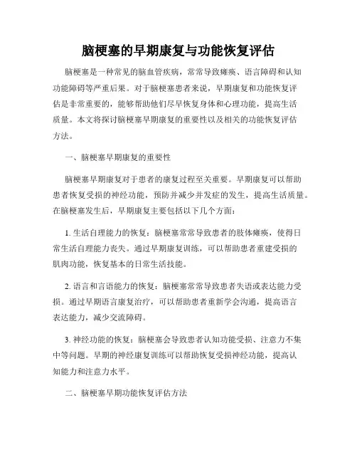 脑梗塞的早期康复与功能恢复评估