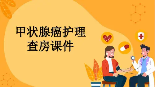 甲状腺癌护理查房课件