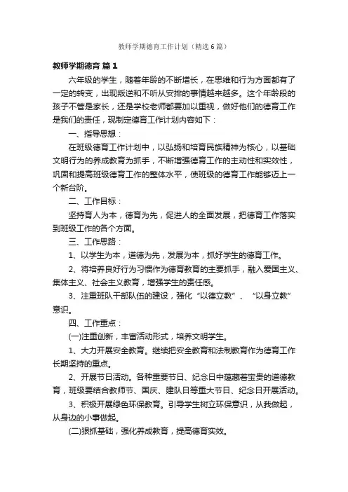 教师学期德育工作计划（精选6篇）