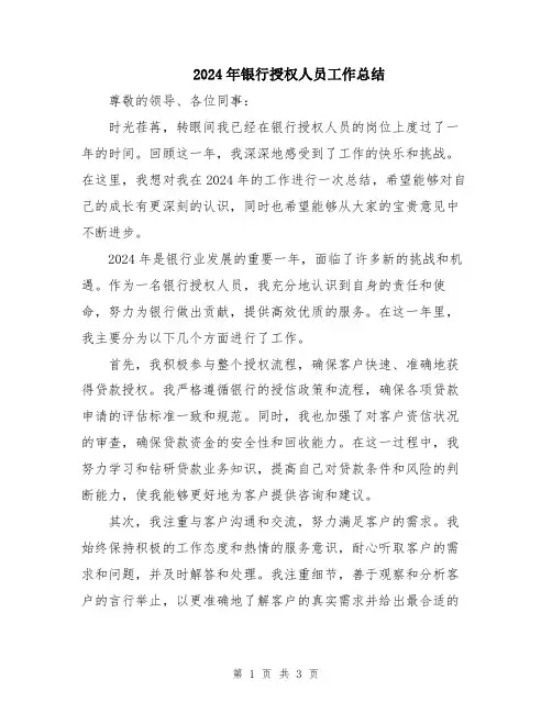2024年银行授权人员工作总结