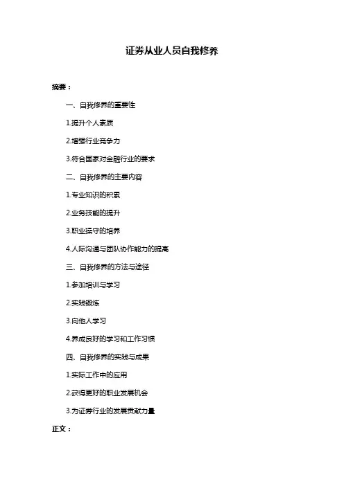 证券从业人员自我修养