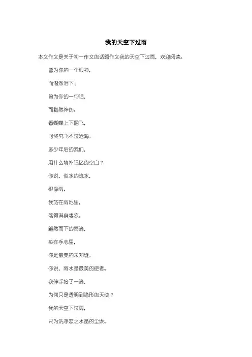 初中初一作文话题作文：我的天空下过雨