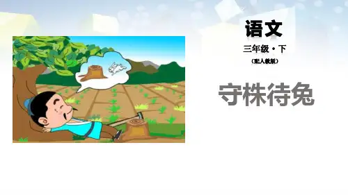 《守株待兔》教学 图文
