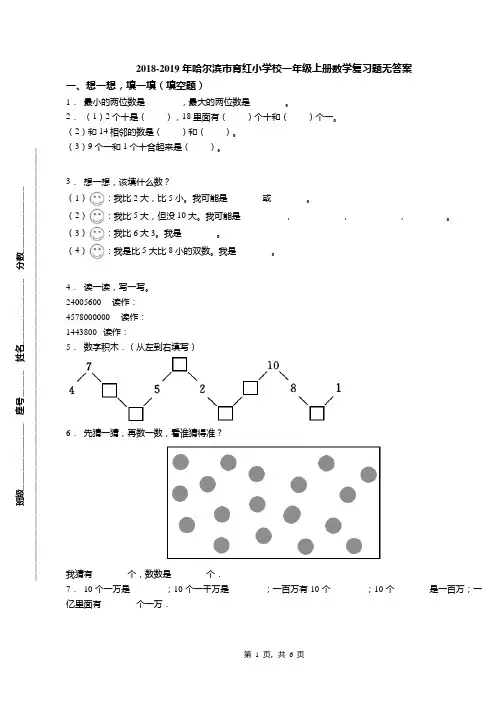 2018-2019年哈尔滨市育红小学校一年级上册数学复习题无答案