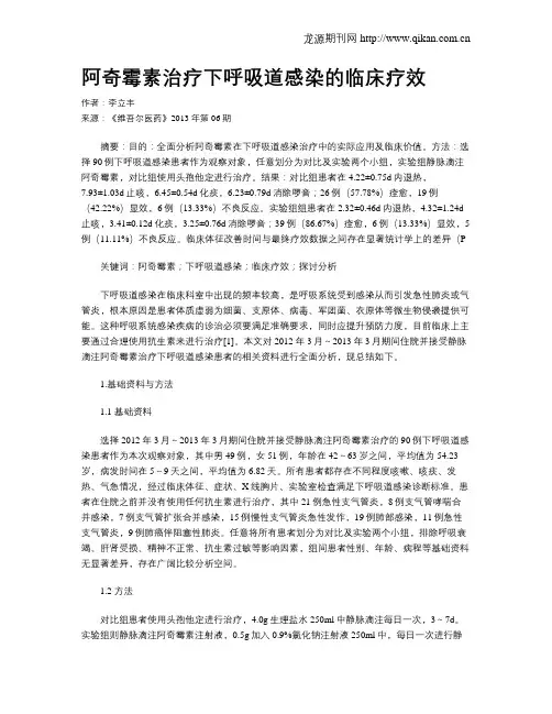 阿奇霉素治疗下呼吸道感染的临床疗效