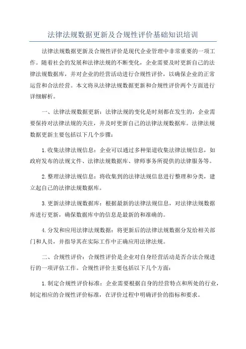 法律法规数据更新及合规性评价基础知识培训