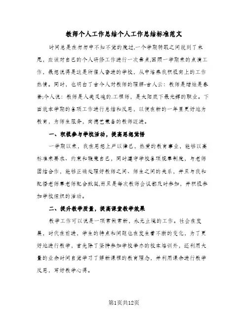 教师个人工作总结个人工作总结标准范文(4篇)