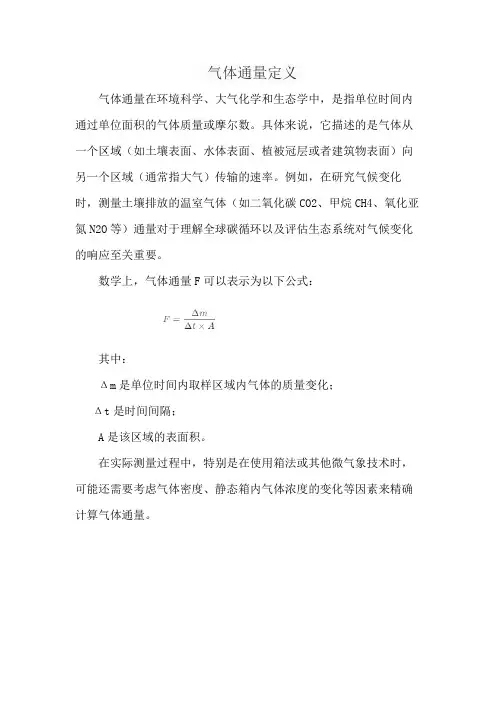 气体通量定义