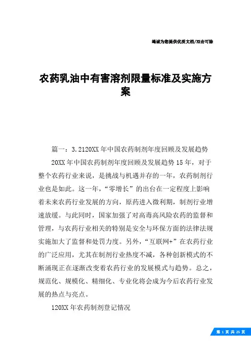 农药乳油中有害溶剂限量标准及实施方案