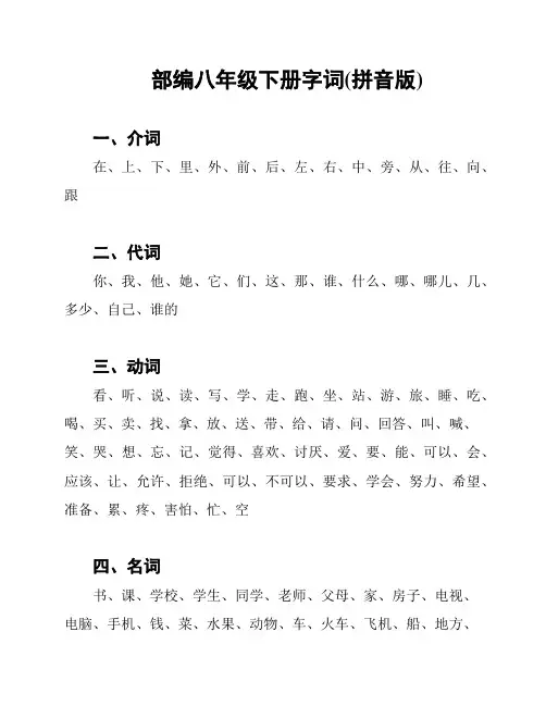 部编八年级下册字词(拼音版)