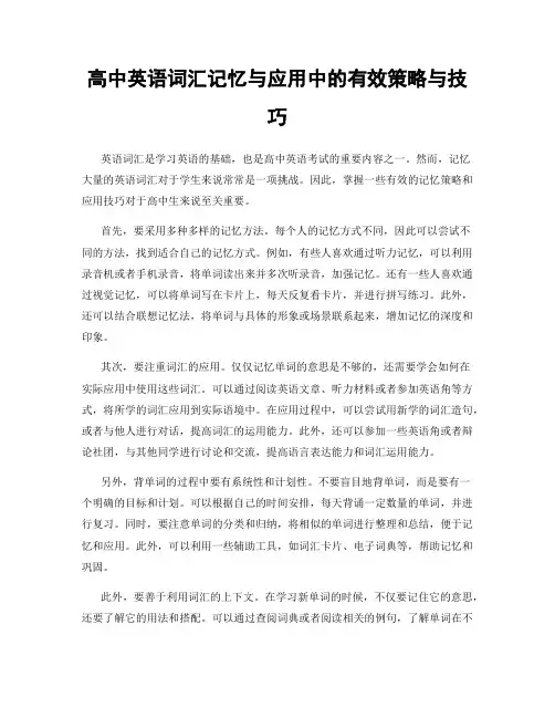 高中英语词汇记忆与应用中的有效策略与技巧