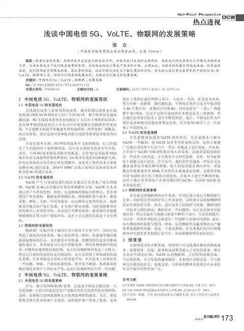 浅谈中国电信5G、VoLTE、物联网的发展策略