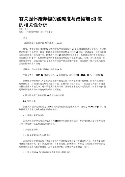 有关固体废弃物的酸碱度与浸提剂pH值的相关性分析