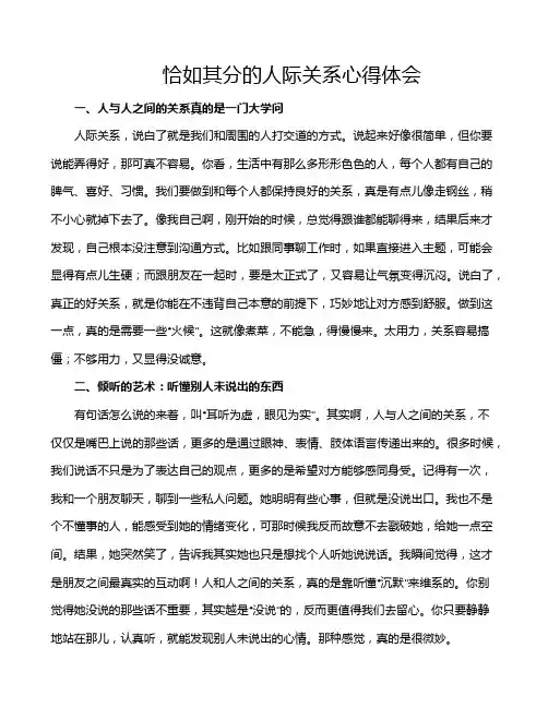 恰如其分的人际关系心得体会
