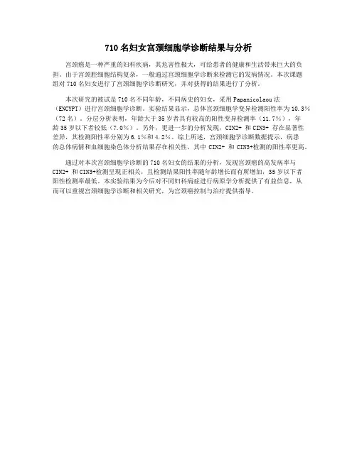 710名妇女宫颈细胞学诊断结果与分析