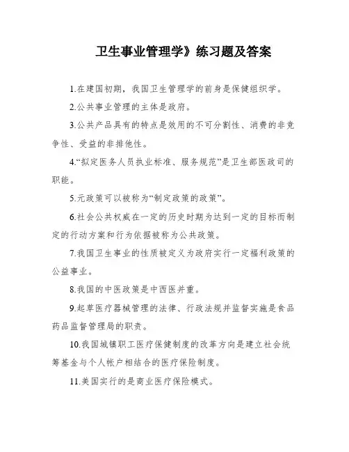 卫生事业管理学》练习题及答案