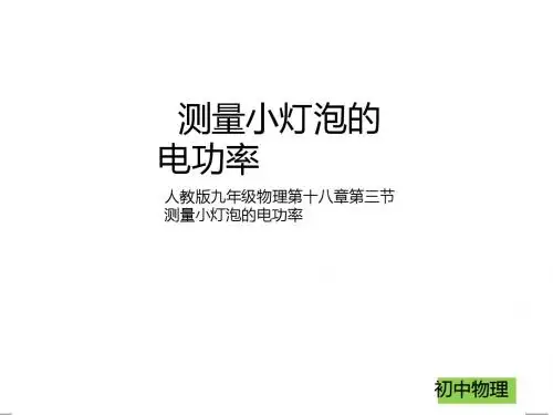 【最新】人教版九年级物理第十八章第三节测量小灯泡的电功率 (共25张PPT)
