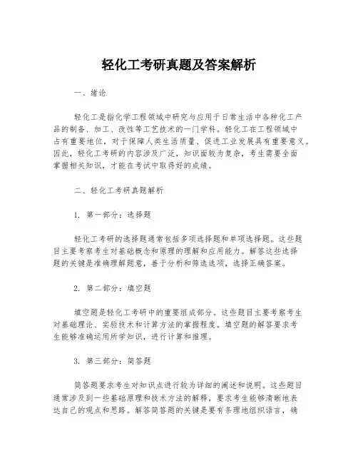 轻化工考研真题及答案解析