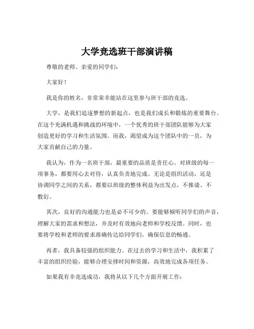 大学竞选班干部演讲稿