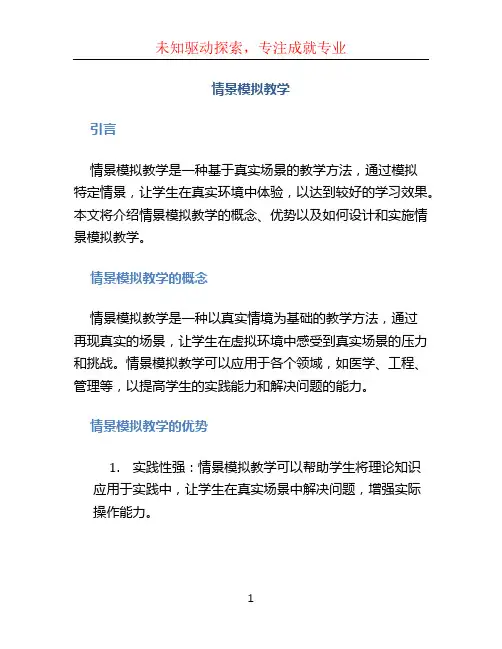 情景模拟教学