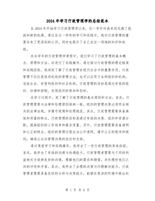 2024年学习行政管理学的总结范本（3篇）