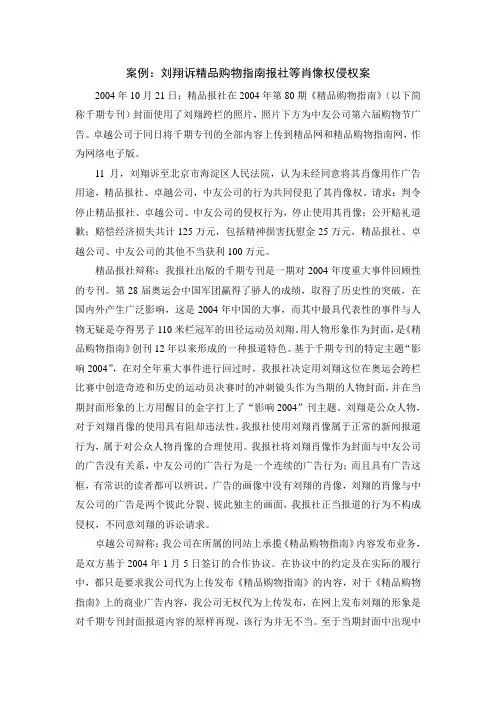 体育法学案例：刘翔诉精品购物指南报社等肖像权侵权案