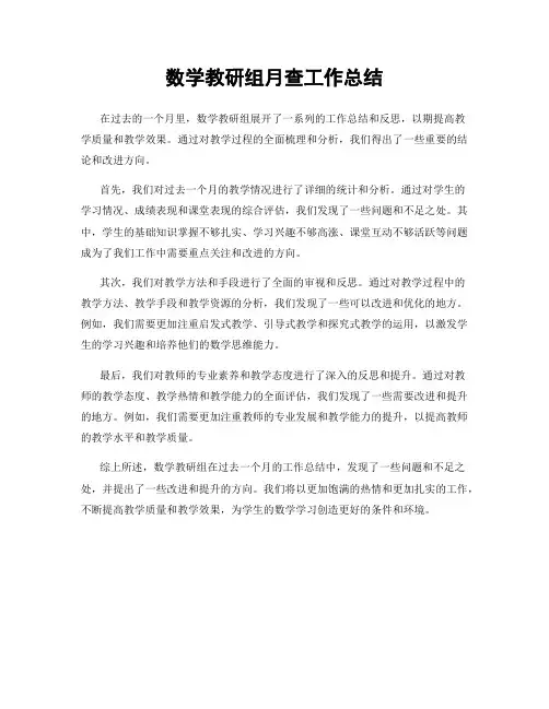 数学教研组月查工作总结
