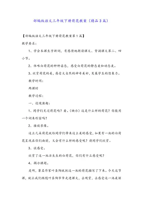 部编版语文三年级下册荷花教案(精品3篇)