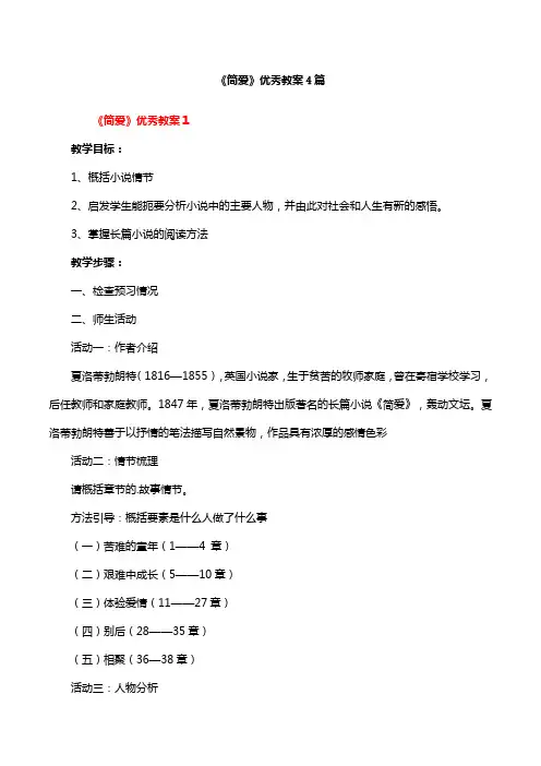 《简爱》优秀教案4篇