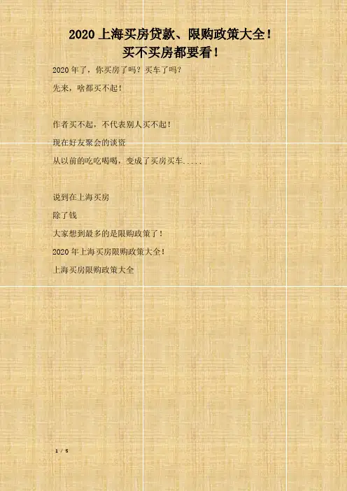 2020上海买房贷款、限购政策大全