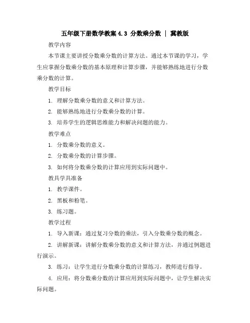 五年级下册数学教案-4.3分数乘分数｜冀教版