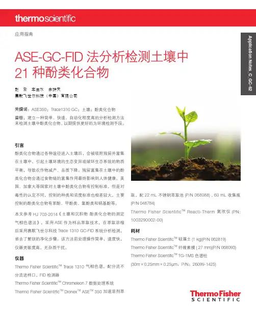 ASE-GC-FID法分析检测土壤中21种酚类化合物-ThermoFisher