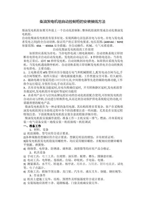 柴油发电机组自动控制柜的安装接线方法