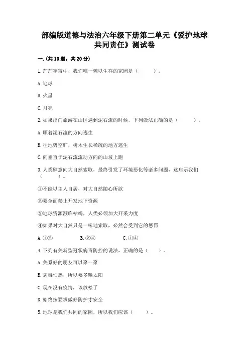 部编版道德与法治六年级下册第二单元《爱护地球 共同责任》测试卷及答案【有一套】